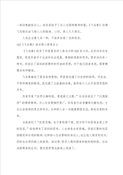 飞鸟集读后感心得体会3篇