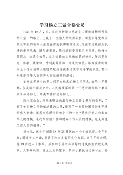 学习杨立三做合格党员.docx