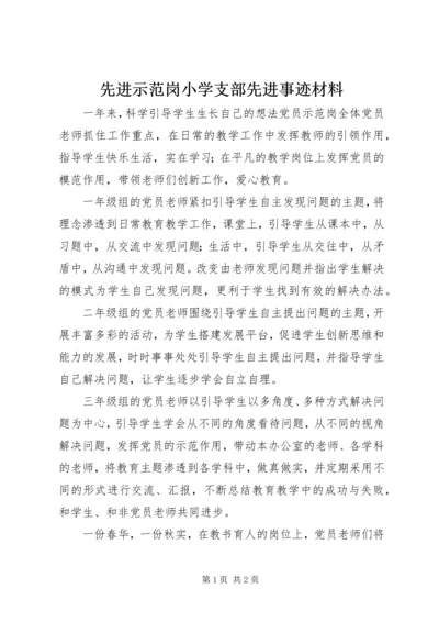 先进示范岗小学支部先进事迹材料.docx