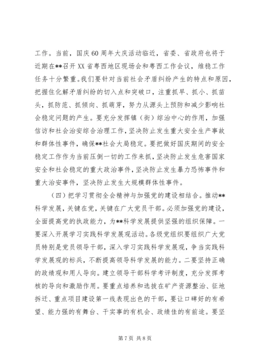 学习贯彻党的十七届四中全会动员会的讲话.docx