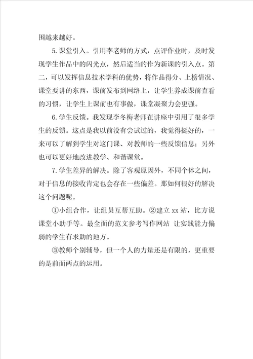 学习体会信息技术课堂教学组织与引导