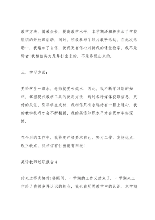 英语教师述职报告范文.docx