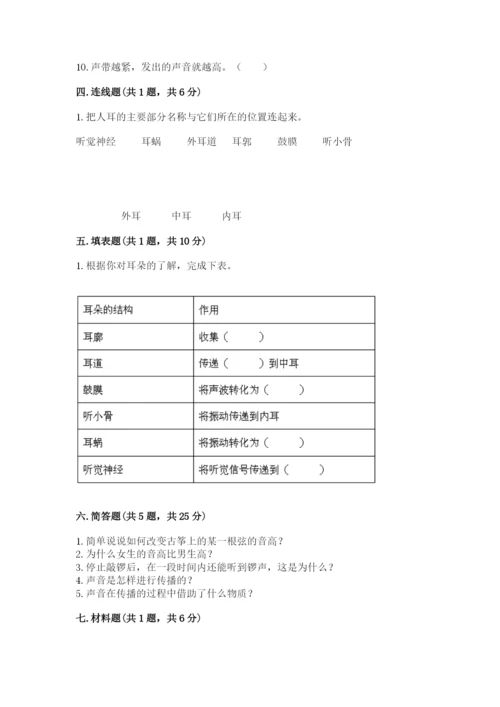 教科版 科学四年级上册第一单元声音测试卷精品【考试直接用】.docx