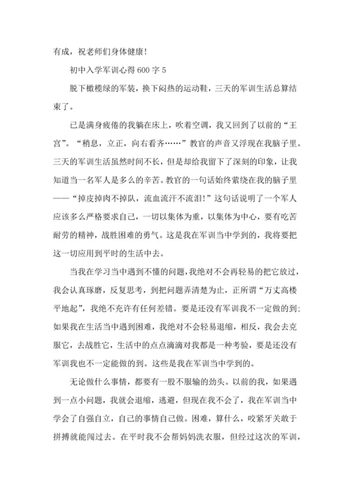 初中入学军训心得600字范文5篇（一）.docx