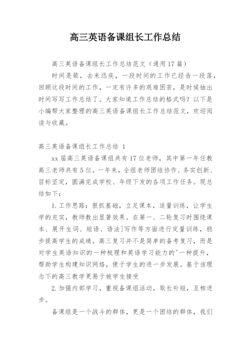 高三英语备课组长工作总结_2.docx