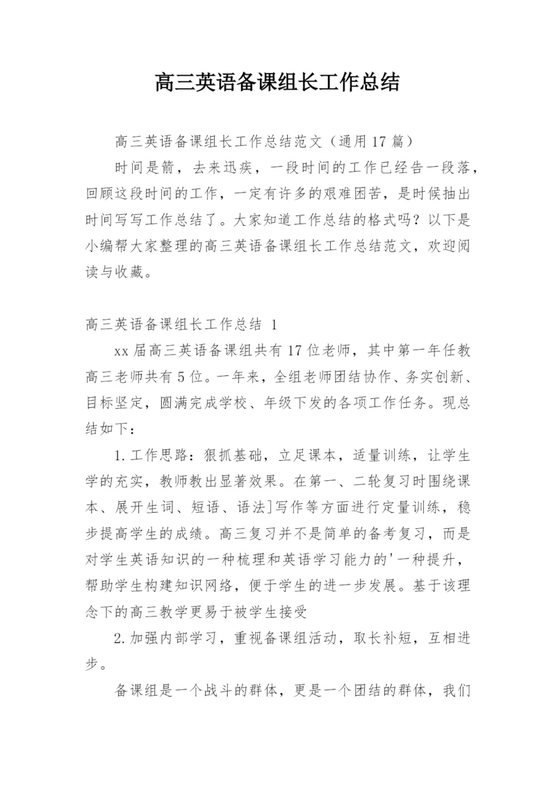 高三英语备课组长工作总结_2.docx