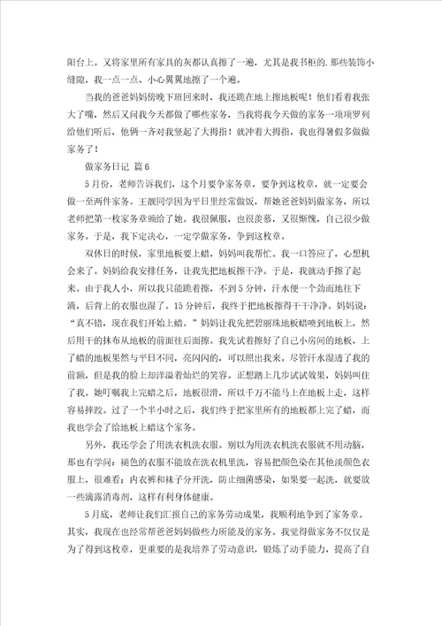 做家务日记模板汇编6篇