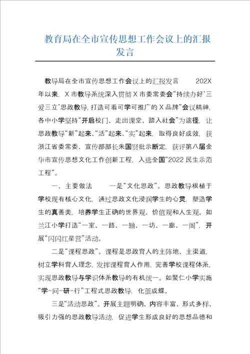 教育局在全市宣传思想工作会议上的汇报发言