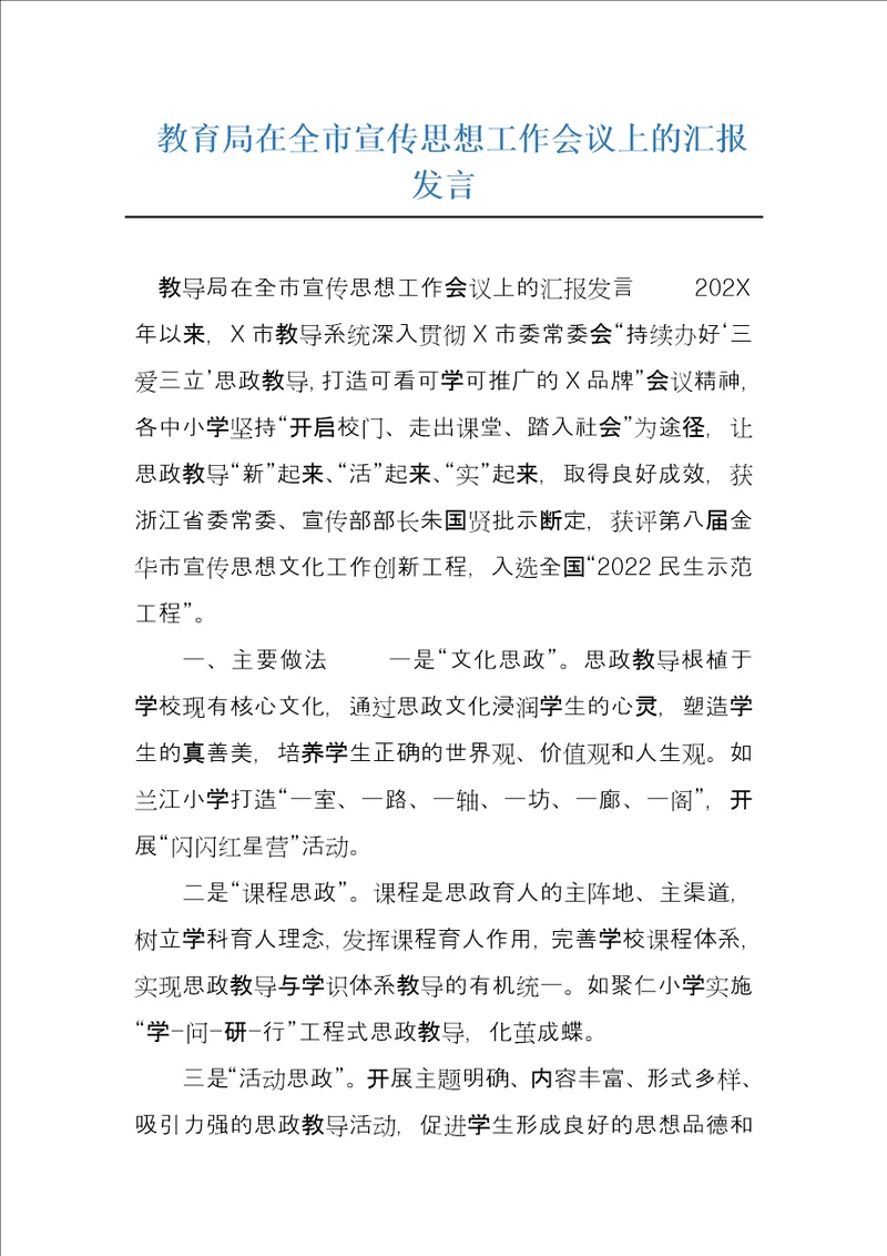 教育局在全市宣传思想工作会议上的汇报发言