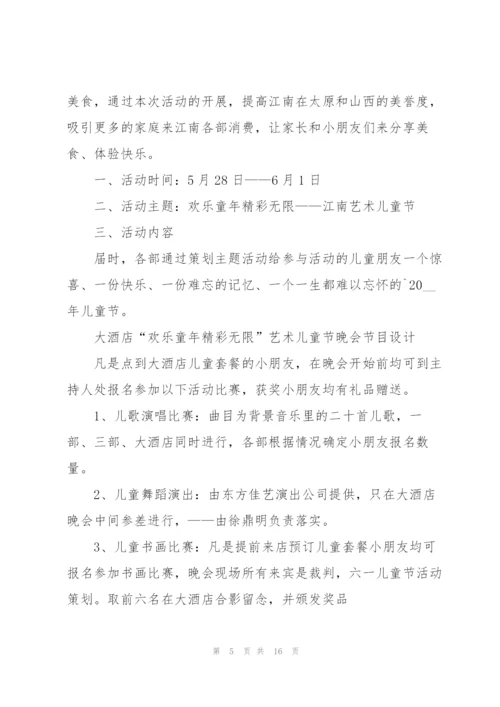 开展六一儿童节活动的策划方案.docx