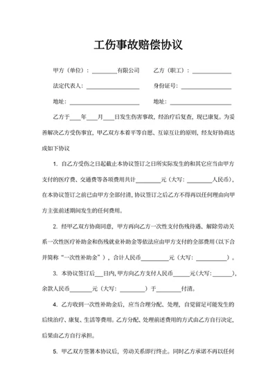 工伤事故赔偿协议