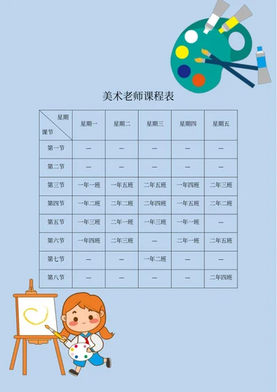 卡通绘画色板教师课程表word模板