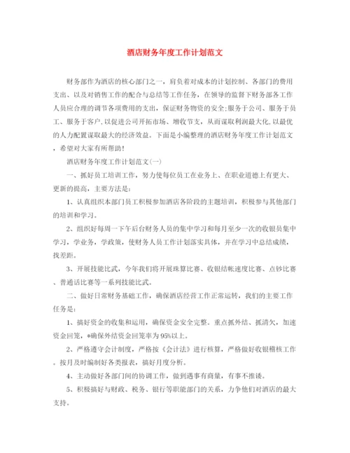 精编之酒店财务年度工作计划范文3.docx