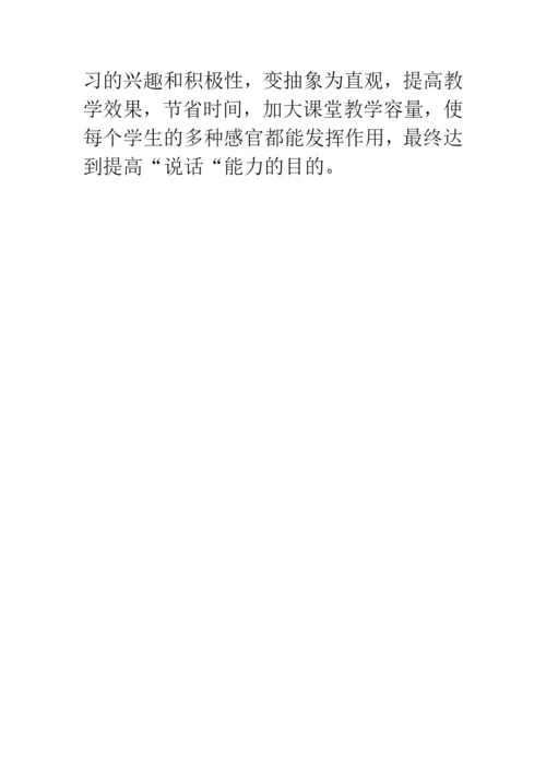 信息技术论文浅谈电教媒体在低年级说话训练中的运用.docx