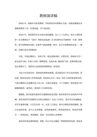 教师演讲稿word模板