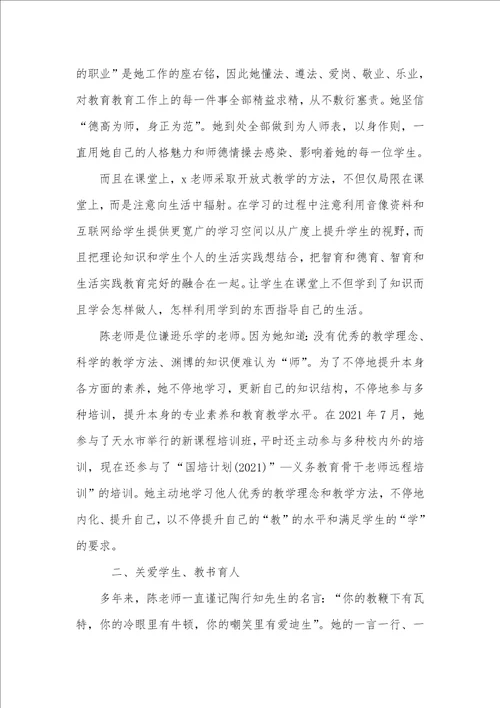 2021年老师师德师风个人优秀事迹材料