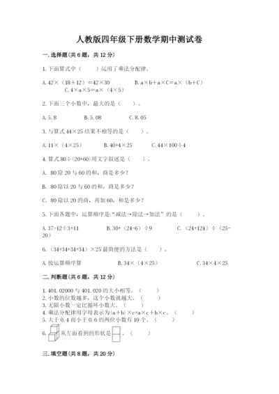 人教版四年级下册数学期中测试卷（达标题）.docx