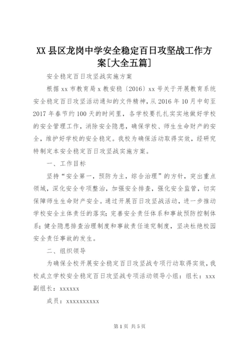 XX县区龙岗中学安全稳定百日攻坚战工作方案[大全五篇].docx