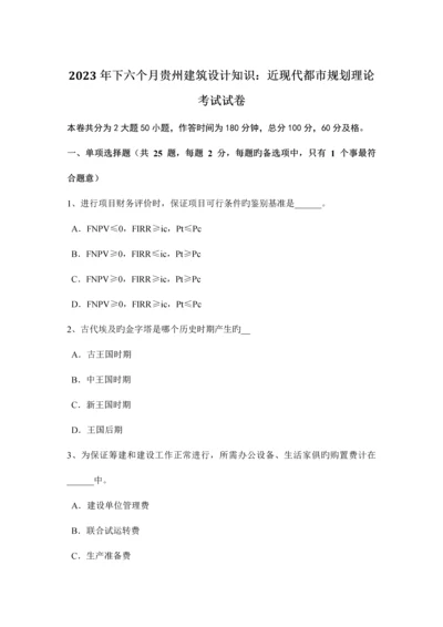 2023年下半年贵州建筑设计知识近现代城市规划理论考试试卷.docx