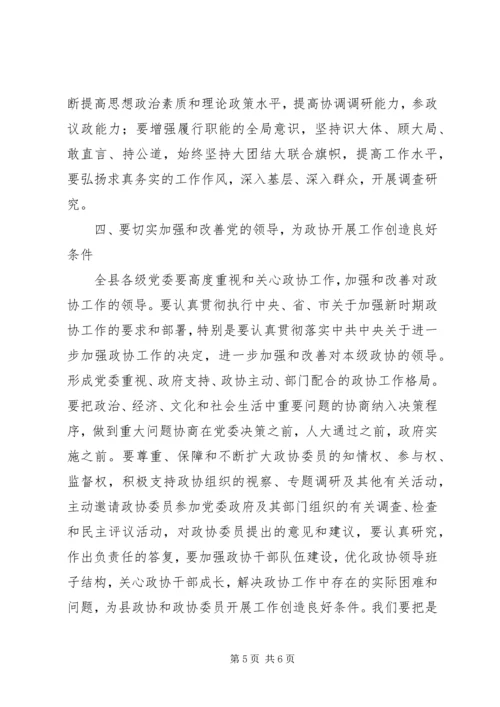 县委书记在政协会议上的讲话.docx