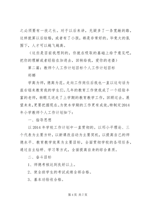 第一篇：个人工作计划及目标计划XX年个人工作计划及目标计划.docx