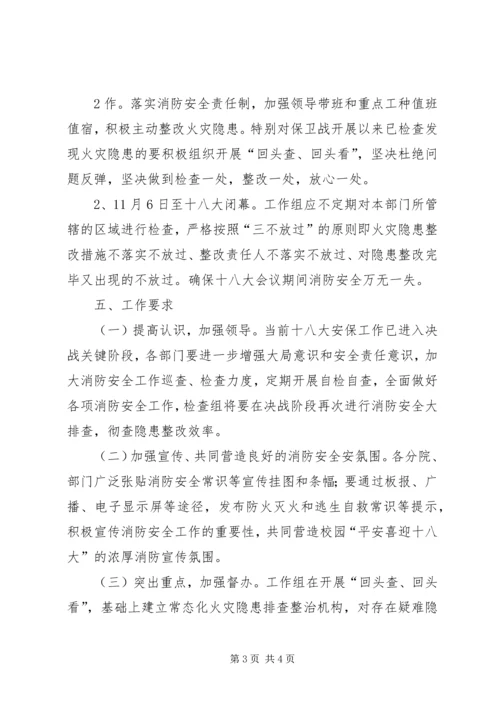 学院党的十八大消防安全保卫战 (2).docx