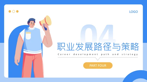 蓝色扁平风大学生职业发展规划PPT