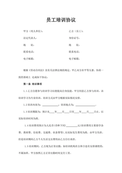 员工培训协议