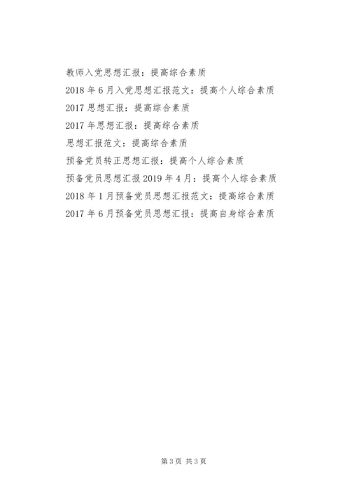 思想汇报范文：提高综合素质.docx