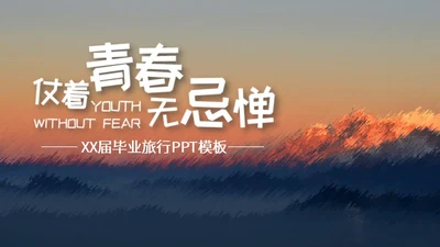 蓝色风景毕业旅行相册ppt模板