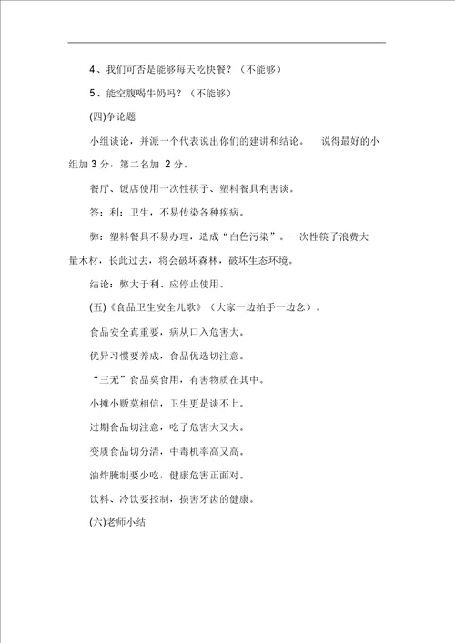 小学生食品安全教育教学案