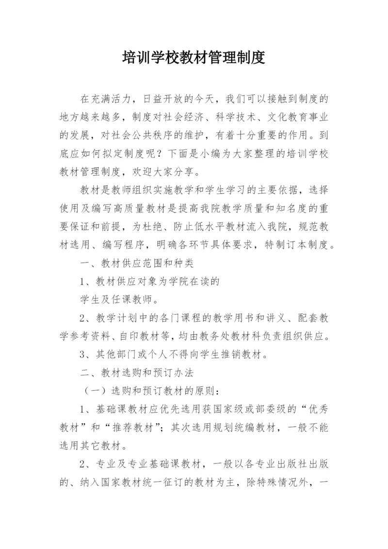 培训学校教材管理制度.docx