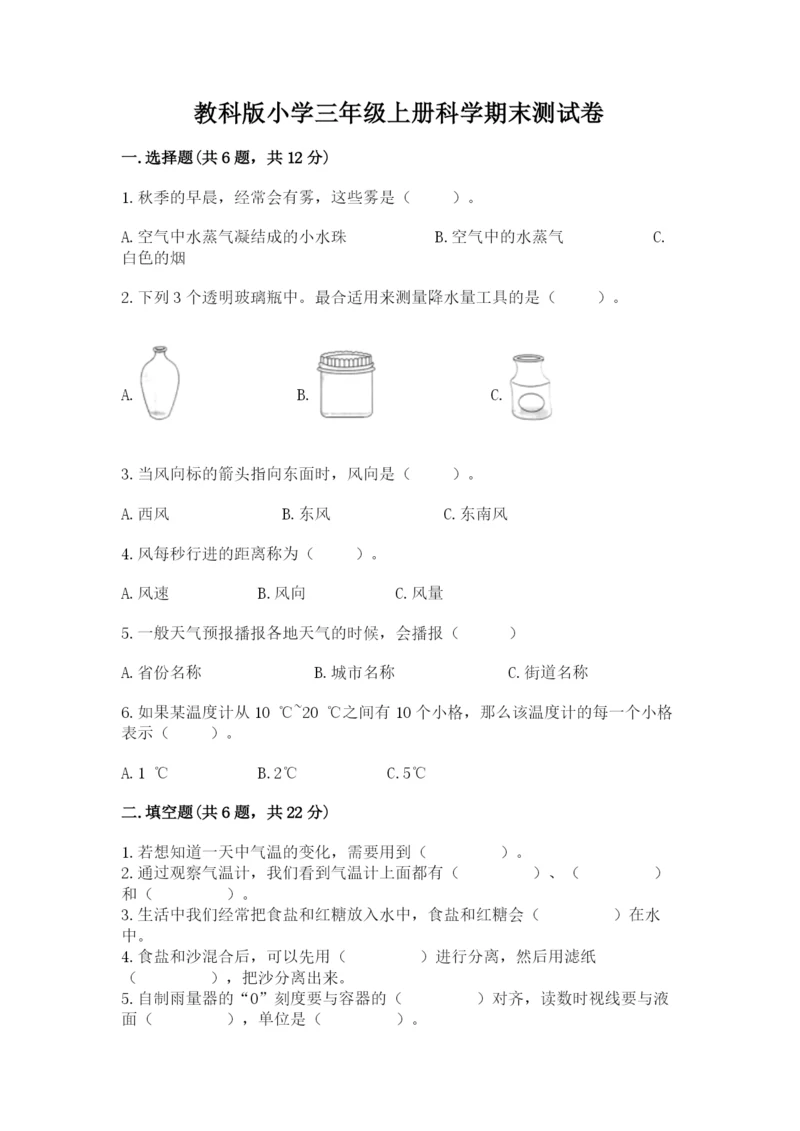 教科版小学三年级上册科学期末测试卷（考点梳理）.docx