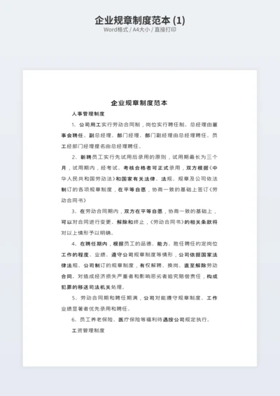 企业规章制度范本 (1)
