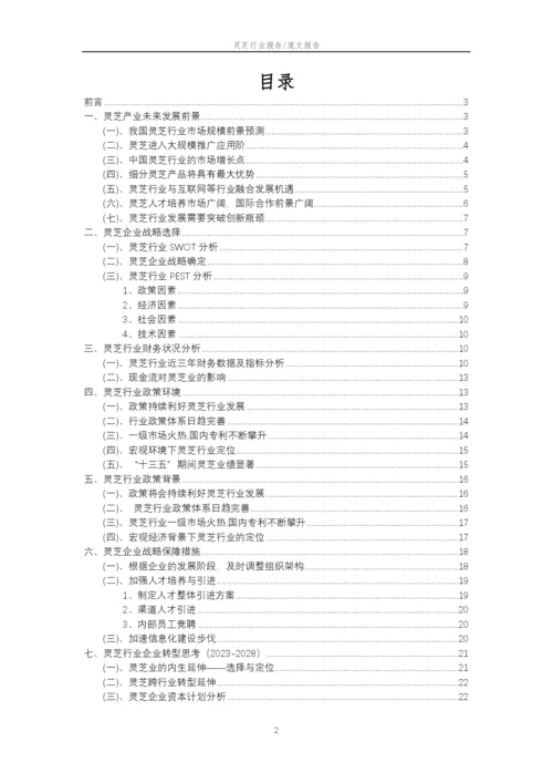 2023年灵芝行业分析报告及未来五至十年行业发展报告.docx