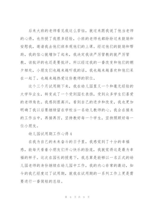 幼儿园试用期工作心得.docx
