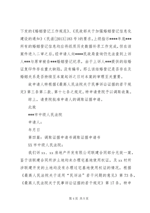 调取证据申请书 (4).docx