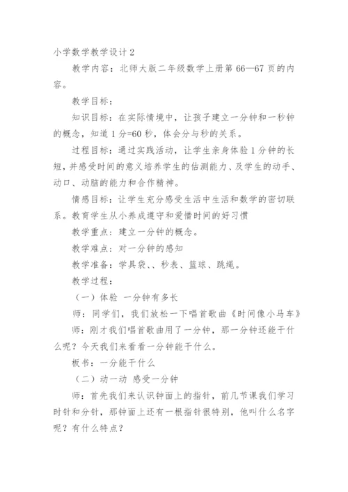 小学数学教学设计.docx