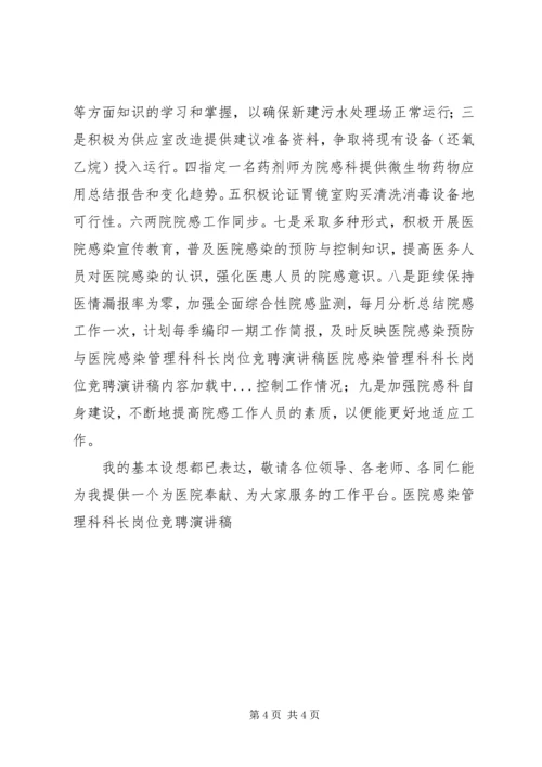 医院感染管理科科长岗位竞聘演讲稿 (5).docx