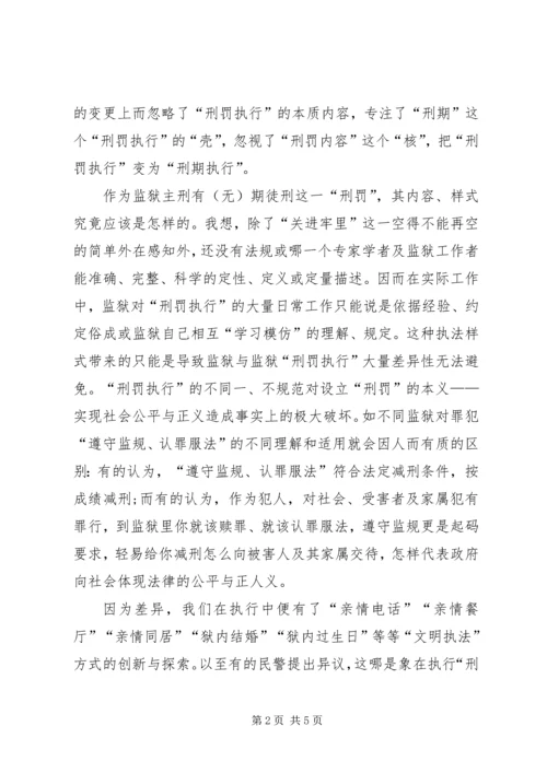 关于刑罚执行差异性问题的交流材料.docx