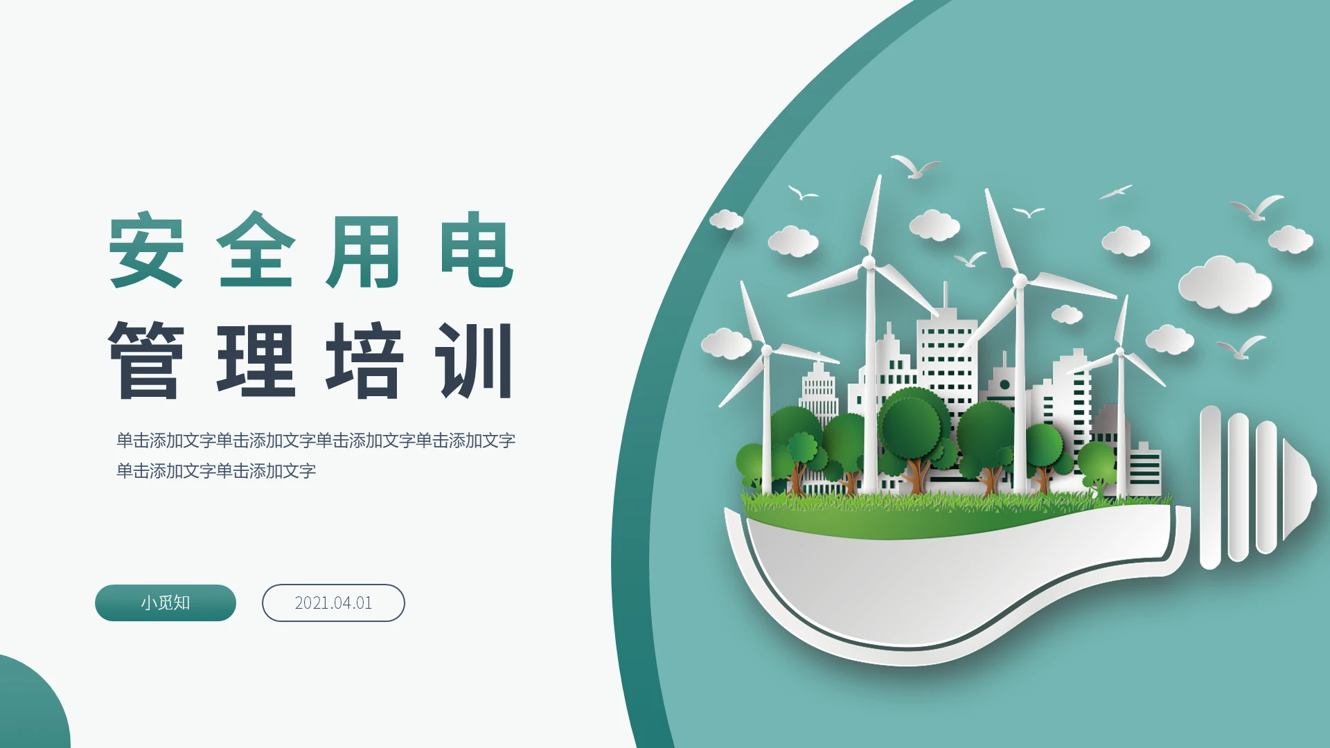 绿色简约清新插画安全用电培训课件动态PPT模板用电安全