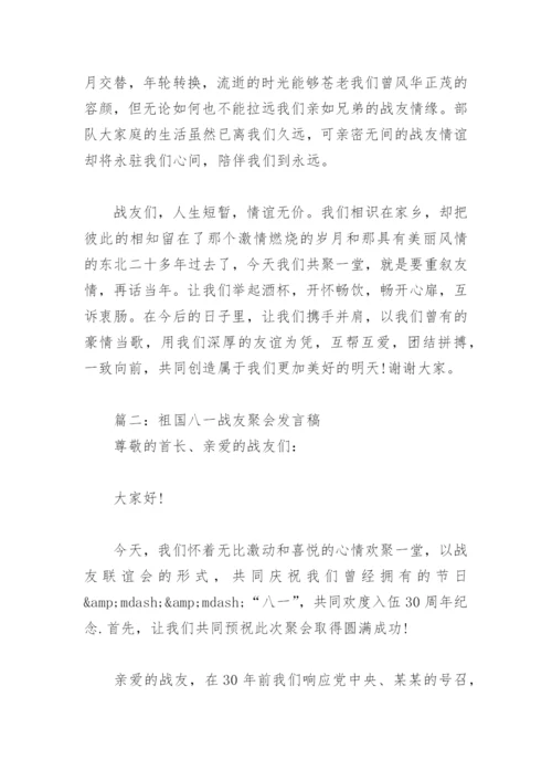 祖国八一战友聚会发言稿(精选4篇).docx