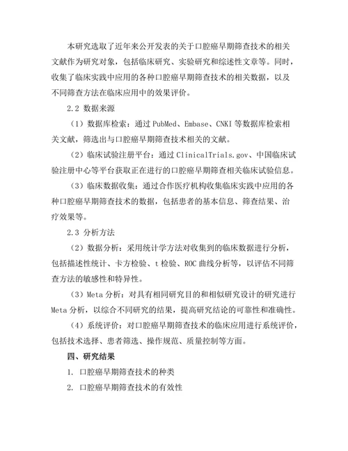口腔癌的早期筛查技术及其有效性