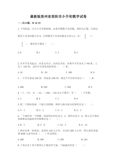 最新版贵州省贵阳市小升初数学试卷附完整答案【考点梳理】.docx