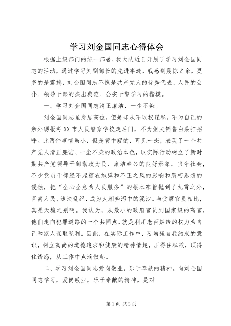 学习刘金国同志心得体会 (2).docx