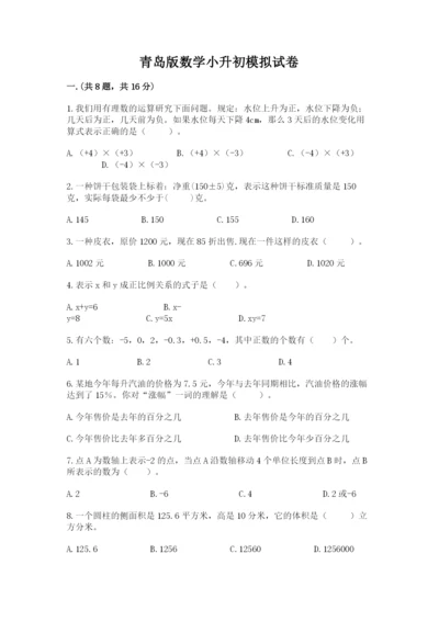 青岛版数学小升初模拟试卷及答案（真题汇编）.docx