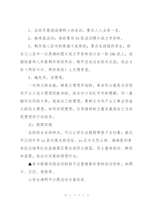 小学生清明节主题活动方案优选.docx