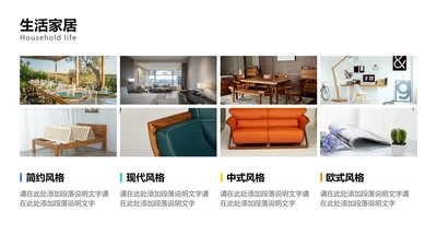 图文风生活家居介绍PPT图文页