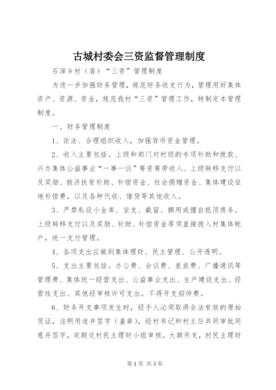 古城村委会三资监督管理制度 (5).docx