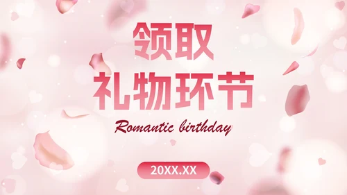 玫瑰爱情浪漫风格员工生日会PPT模板